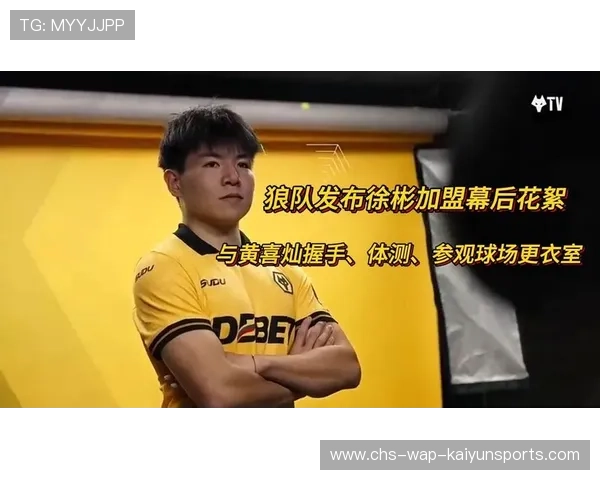 徐彬加盟狼队,英超新星崛起成为焦点 徐彬加盟狼队,英超新星崛起成为焦点